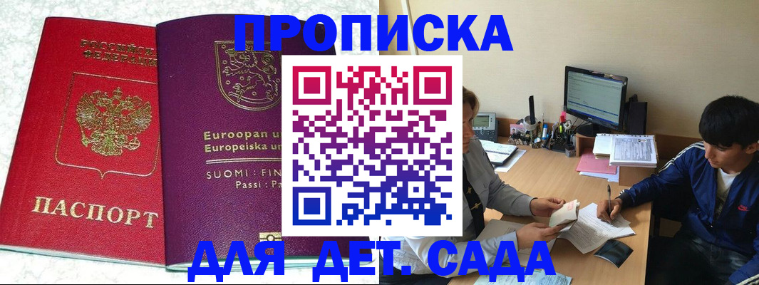 регистрация для дет. сада в Москве