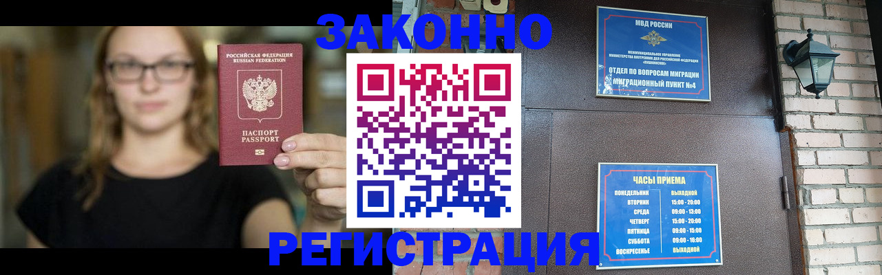 регистрация в Москве